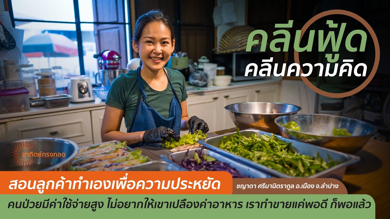 คลีนฟู้ด คลีนความคิด