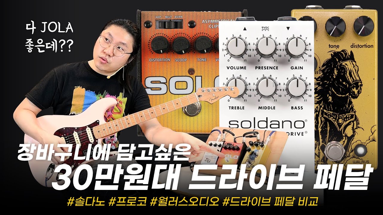 드라이브 페달에 30만원 투자할 수 있잖아여??  드라이브 페달 3종 비교 Soldano Slo Pedal vs Proco Solo vs Walrus Audio Iron Horse