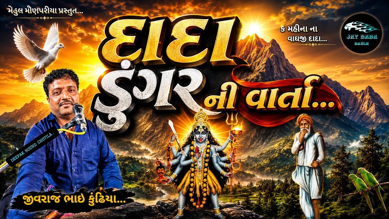 દાદા ડુંગર ની વાતાઁ...| Dada Dungar Ni Varta | Jivraj Bhai Kundhiya |@jaydadadakla272
