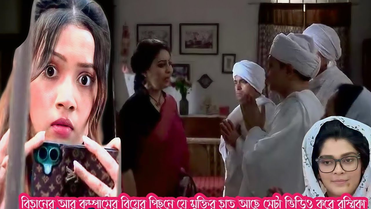 কম্পাস আজকে পর্ব ২১ ফেব্রুয়ারি। কম্পাস আর বিহানের বিয়ের পিছনে মুক্তি আছে সেটা ভিডিও করে রুশমিকা।