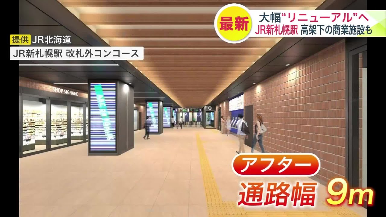 玄関口がついにリニューアルへ〈新しいJR新札幌駅の出入口やコンコースが発表に〉幅もゆったりで混雑解消へ「分かりにくいという声もあり…商業施設も大幅にリニューアルする」JR北海道