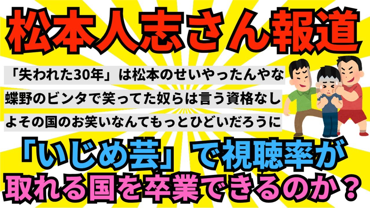 【2ch面白いスレ】松本人志から見える「失われた30年」の心理と算盤 「いじめ芸」で視聴率が取れる国を卒業できるか？【ゆっくり解説】