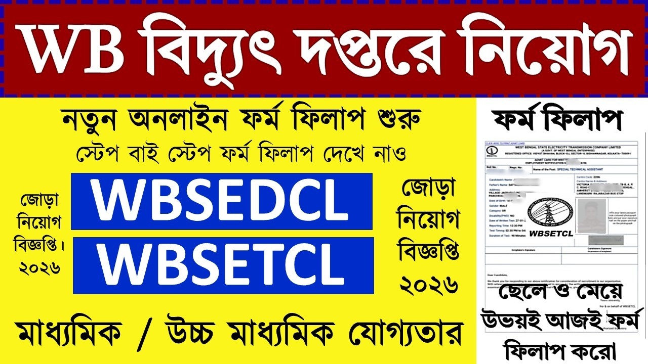 🔥 পশ্চিমবঙ্গের বিদ্যুৎ দপ্তরে নতুন নিয়োগ | WB Electricity Department Recruitment 2026 | WBSETCL #job