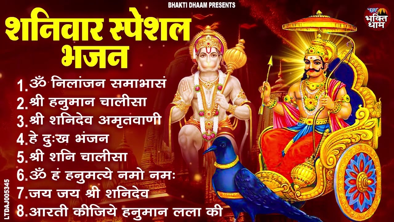 शनिवार भक्ति भजन : ॐ निलांजन समाभासं, श्री हनुमान चालीसा, शनिदेव कथा, शनि चालीसा, शनि हनुमान आरती