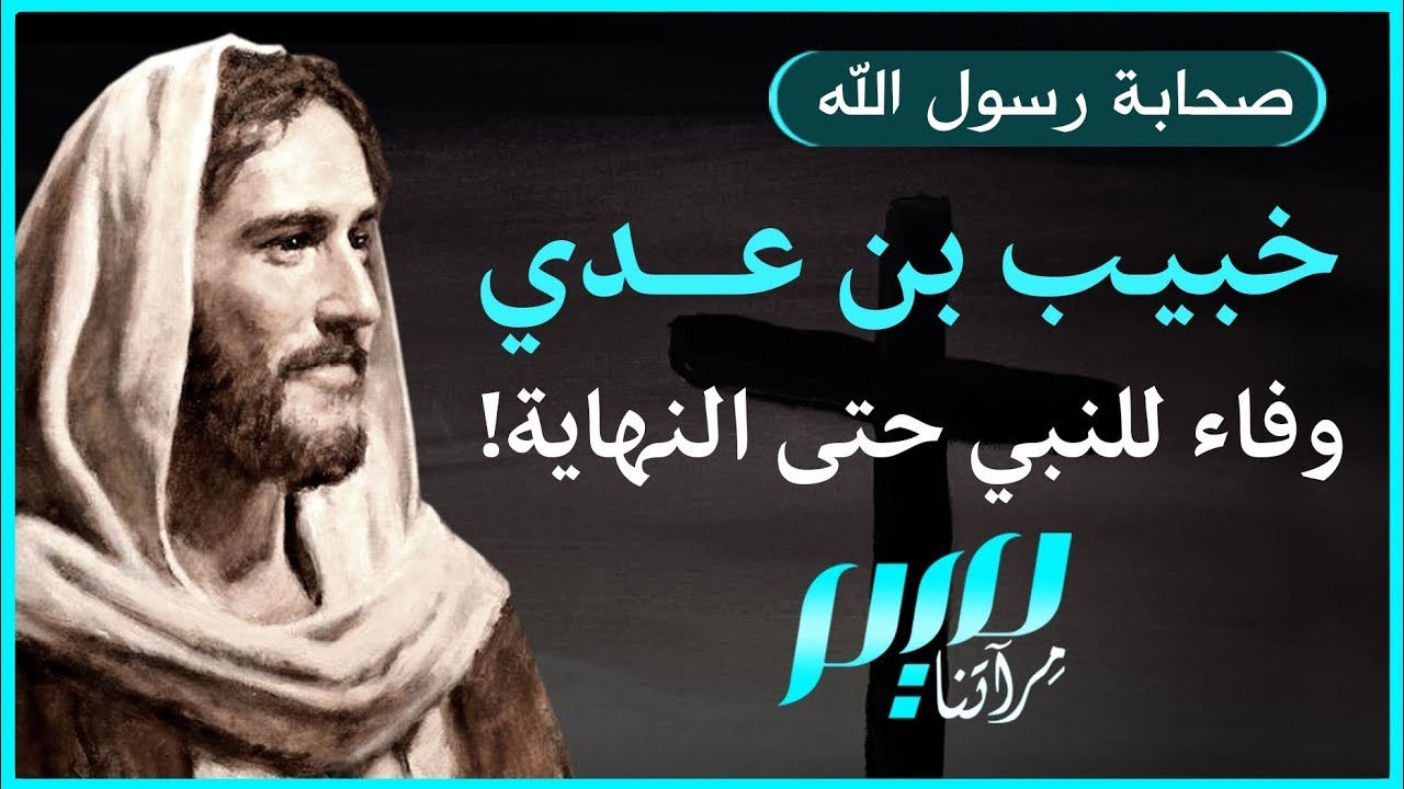 خبيب بن عدي.. وفاء للنبي حتى النهاية!