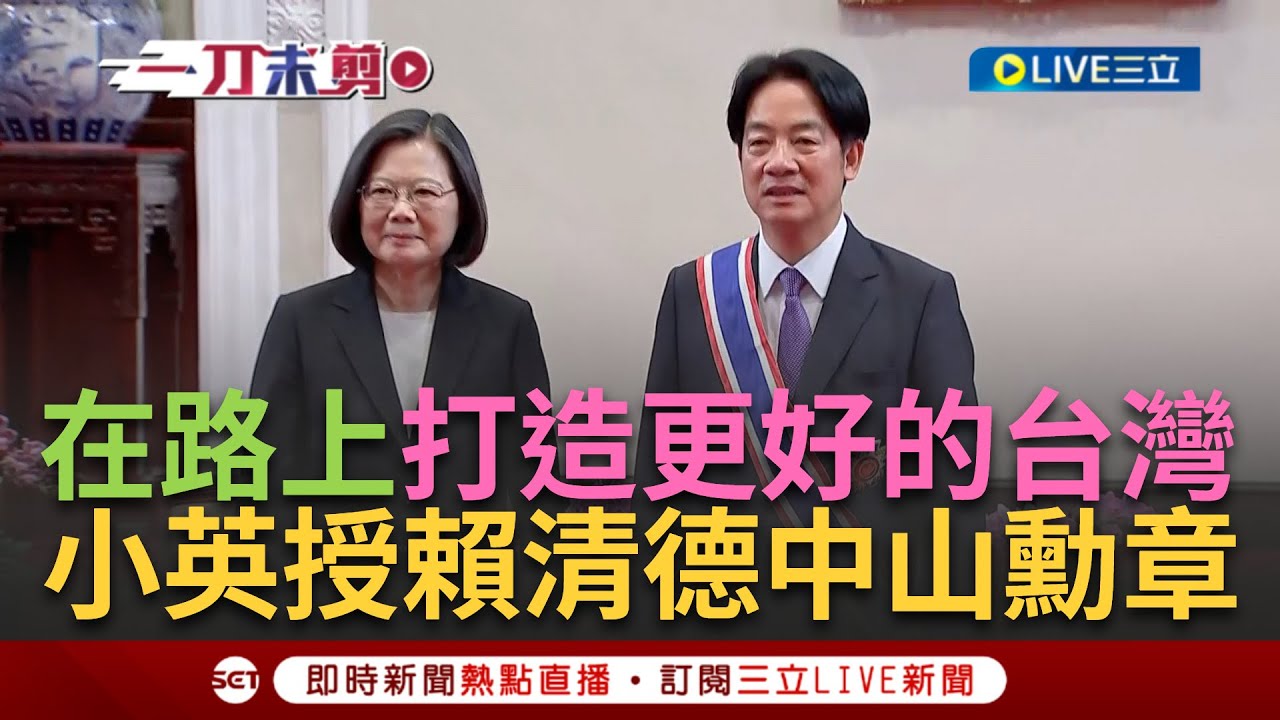【一刀未剪】年金改革到婚姻平權! 蔡英文親授賴清德最高榮譽