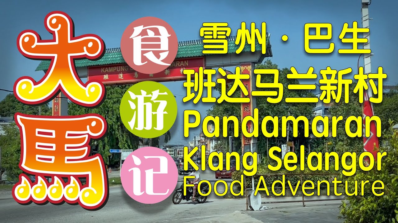#巴生 #班达马兰新村 雪州第二大华人新村食游记（上集·大街区）\(^▽^)/  Pandamaran New Village, Klang Food Adventure (EP01/2)