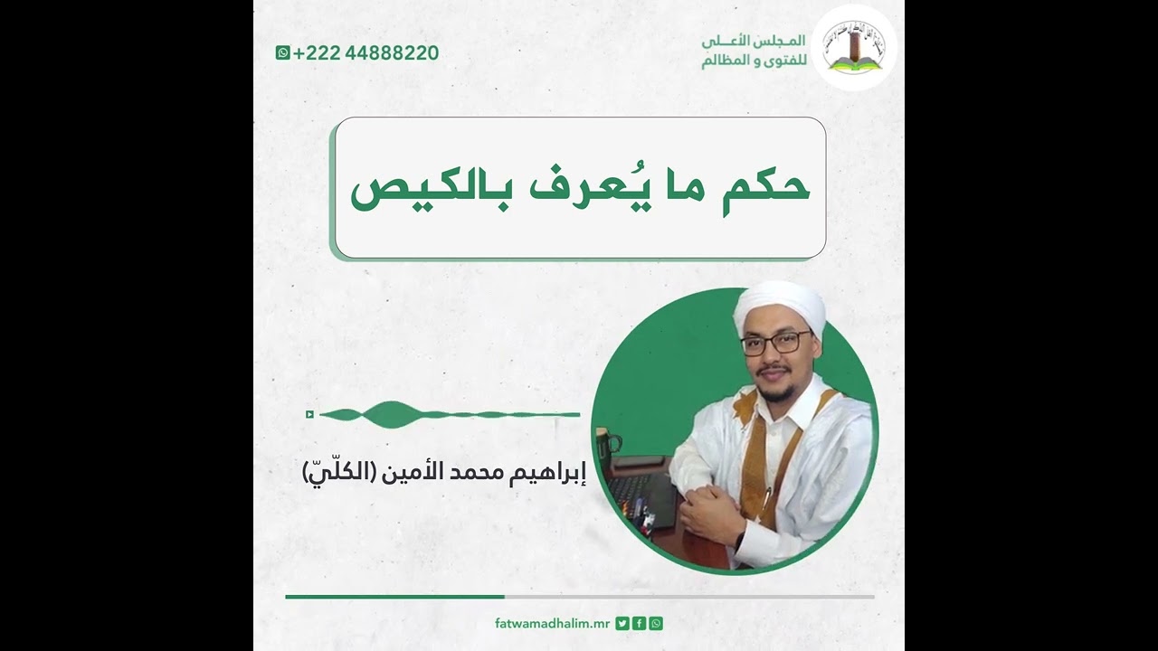 حكم ما يُعرف بالكيص