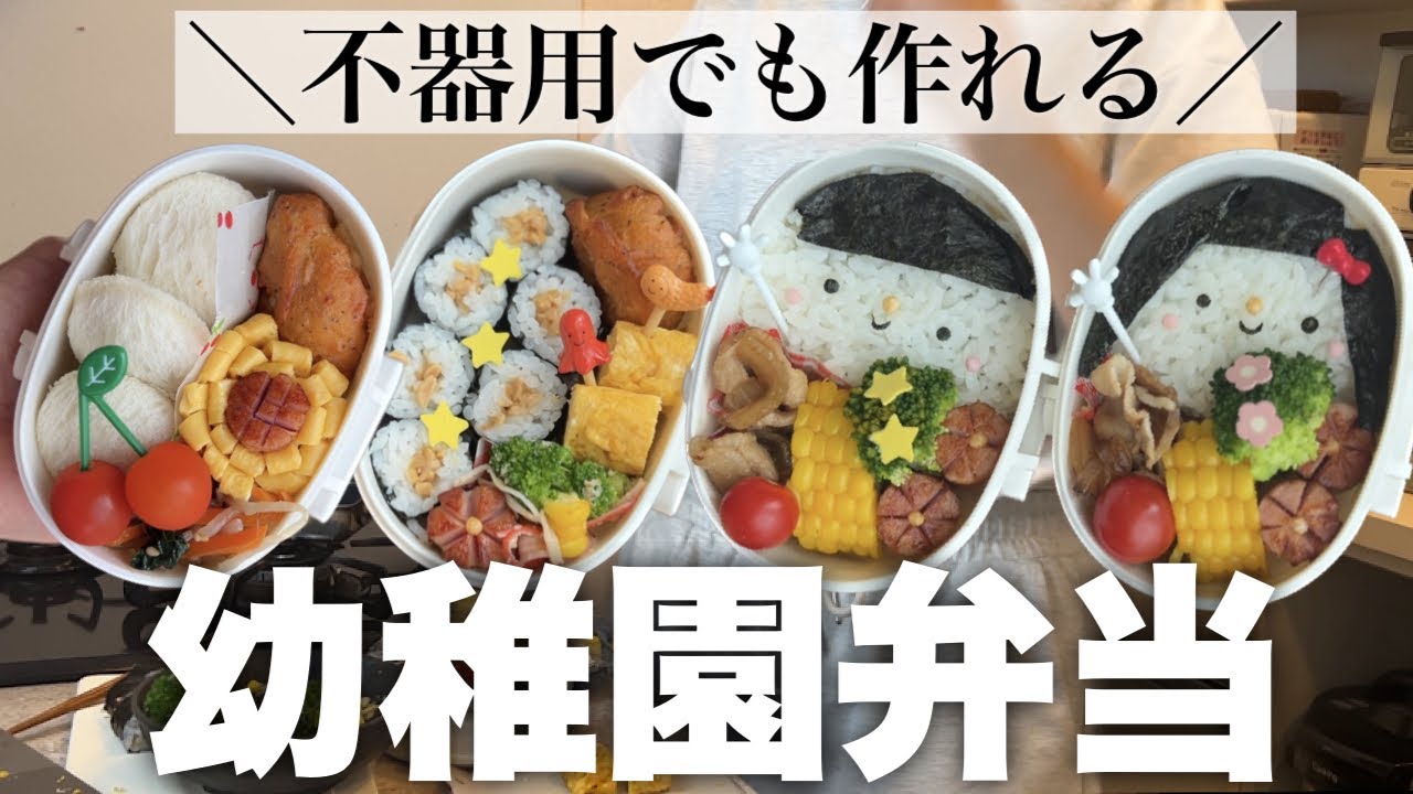 【幼稚園弁当】簡単可愛い食べやすいお弁当
