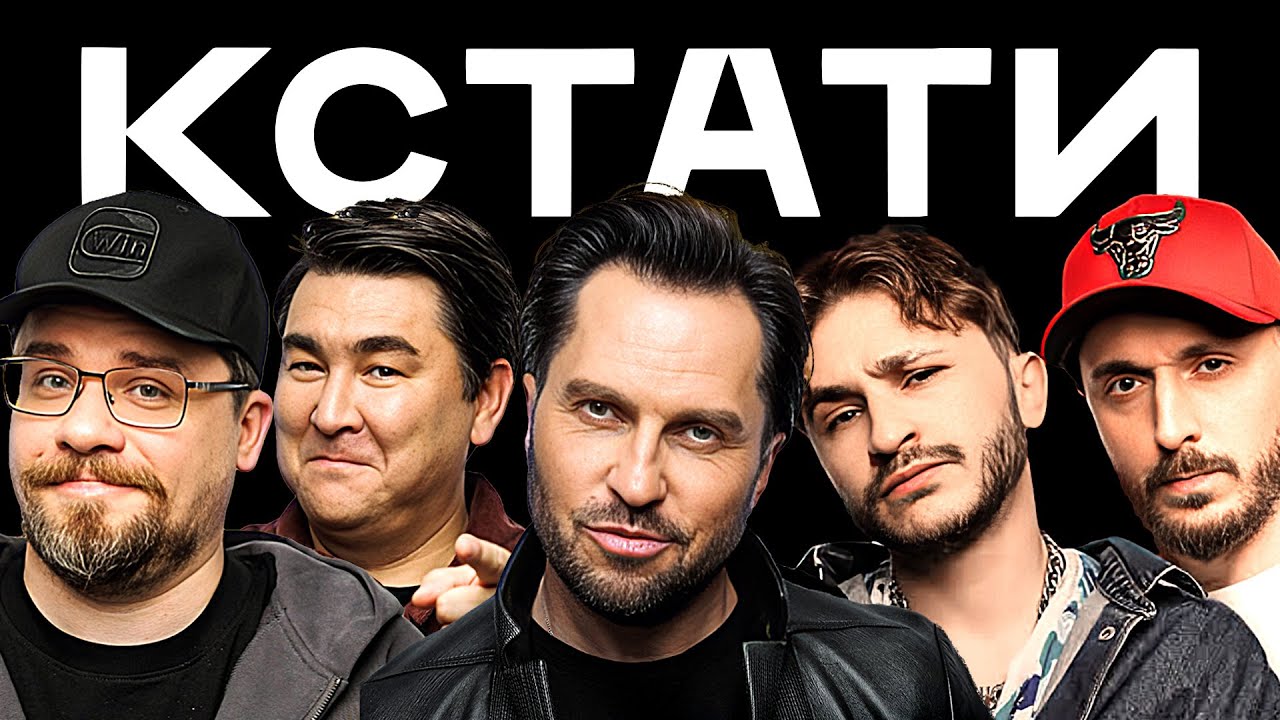 КСТАТИ #8 - Харламов, Мусагалиев, Дорохов, Никита Ефремов, Александр Ревва, КликКлак