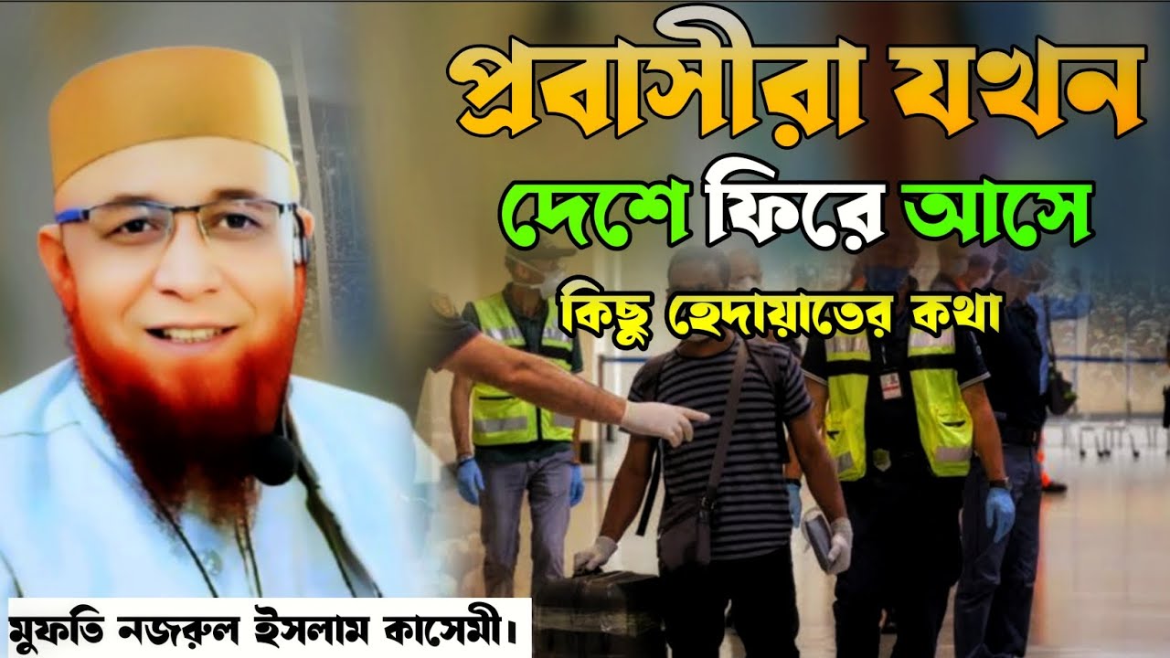 প্রবাসীদের ওয়াজ।নতুন ওয়াজ। নজরুল ইসলাম কাসেমী।mufti najrul islam kasami. 
