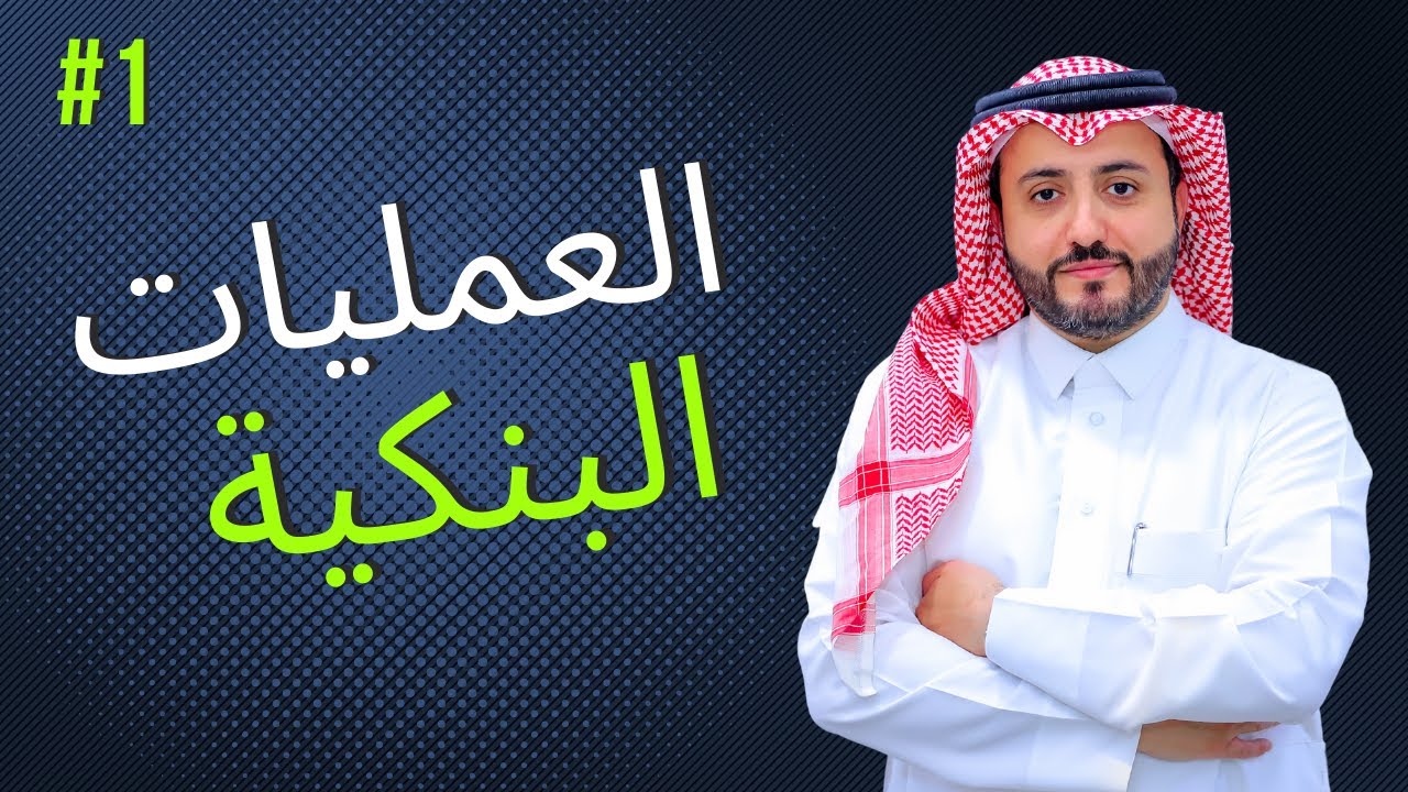المحاضرة الأولى بعنوان مقدمة في إدارة العمليات المصرفية الجزء الأول