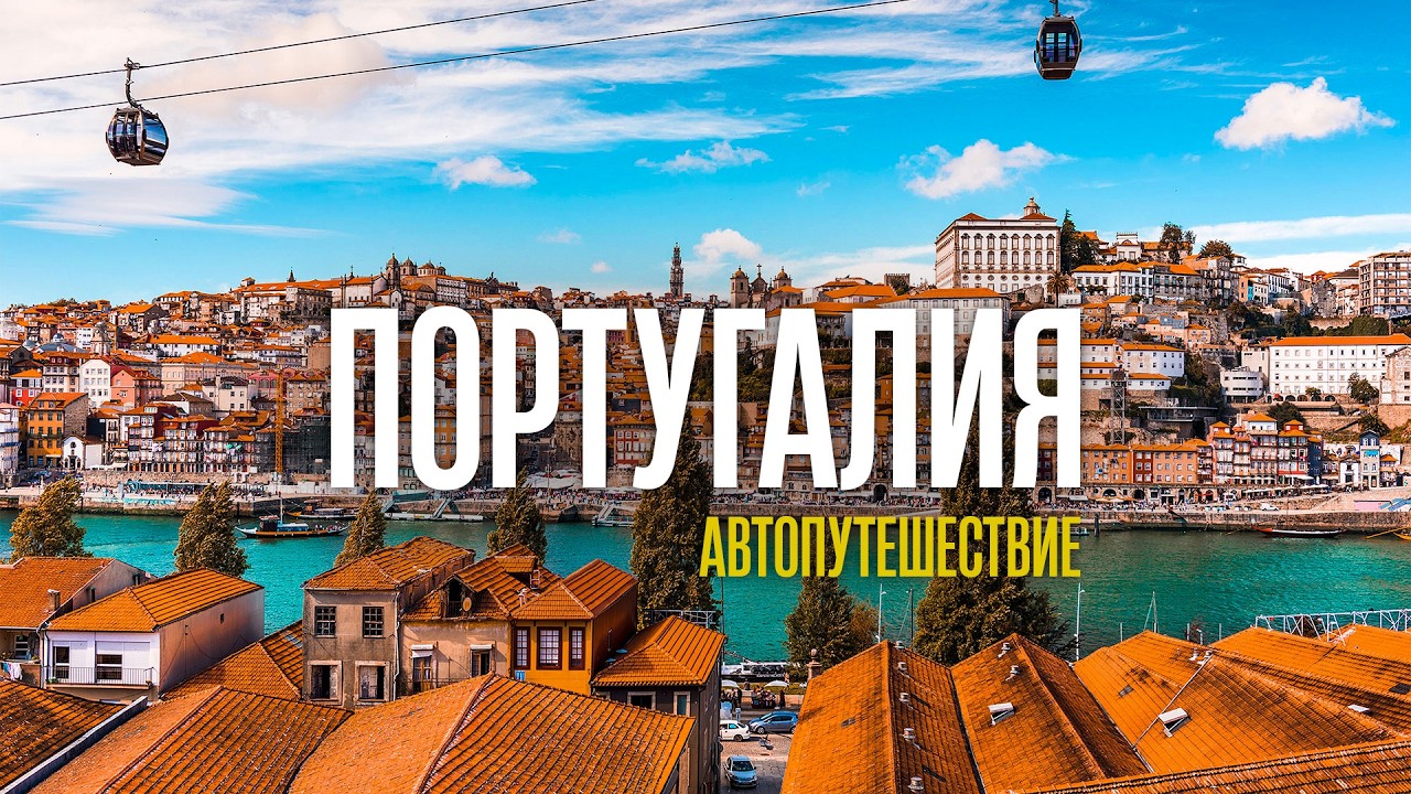 ПОРТУГАЛИЯ &mdash; Автопутешествие по всей стране! Лучшие места 2025