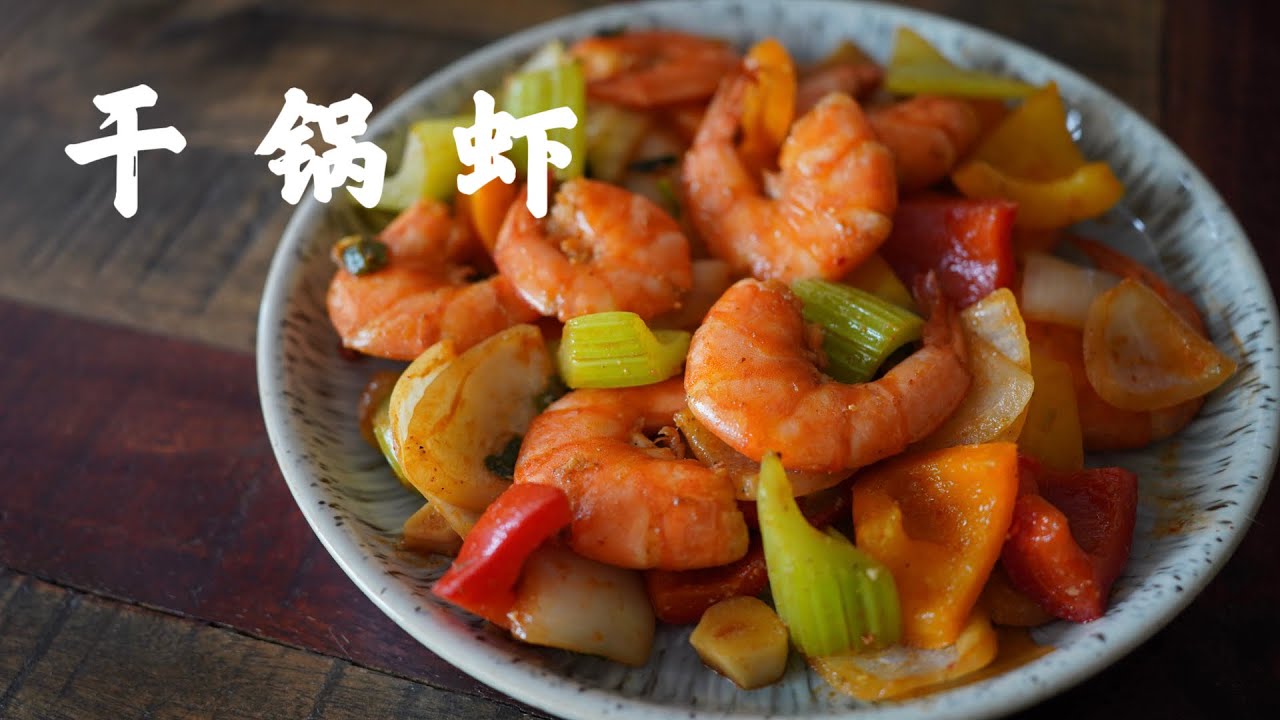 干锅虾, 咸中带鲜的味道，好吃到光盘