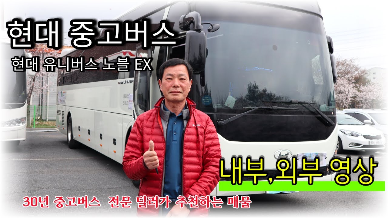 (판매완료) 부산중고버스, 현대 유니버스 노블 EX 2019년식