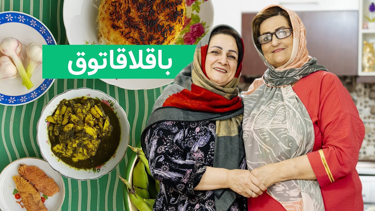 Baghali Ghatogh باقلاقاتوق( باقالی قاتق)