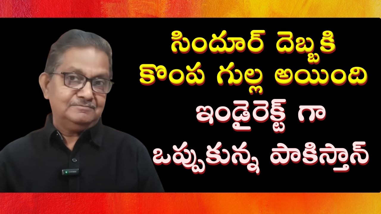 Pak Indirectly Admits To Op Sindoor Effect | Raka Lokam | K R Sudhakar Rao