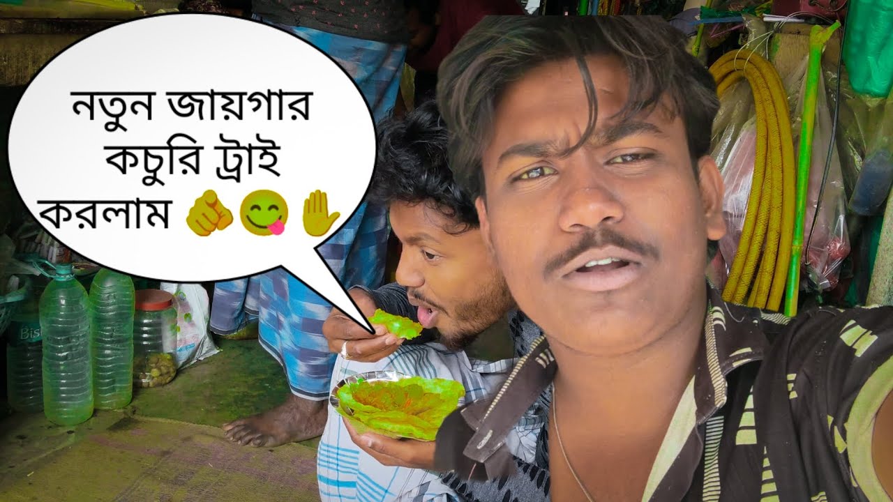 নতুন জায়গায় কচুরি খেলাম 🫵😋✋#viralblog#foryou#YouTubechannel#dakublogger005