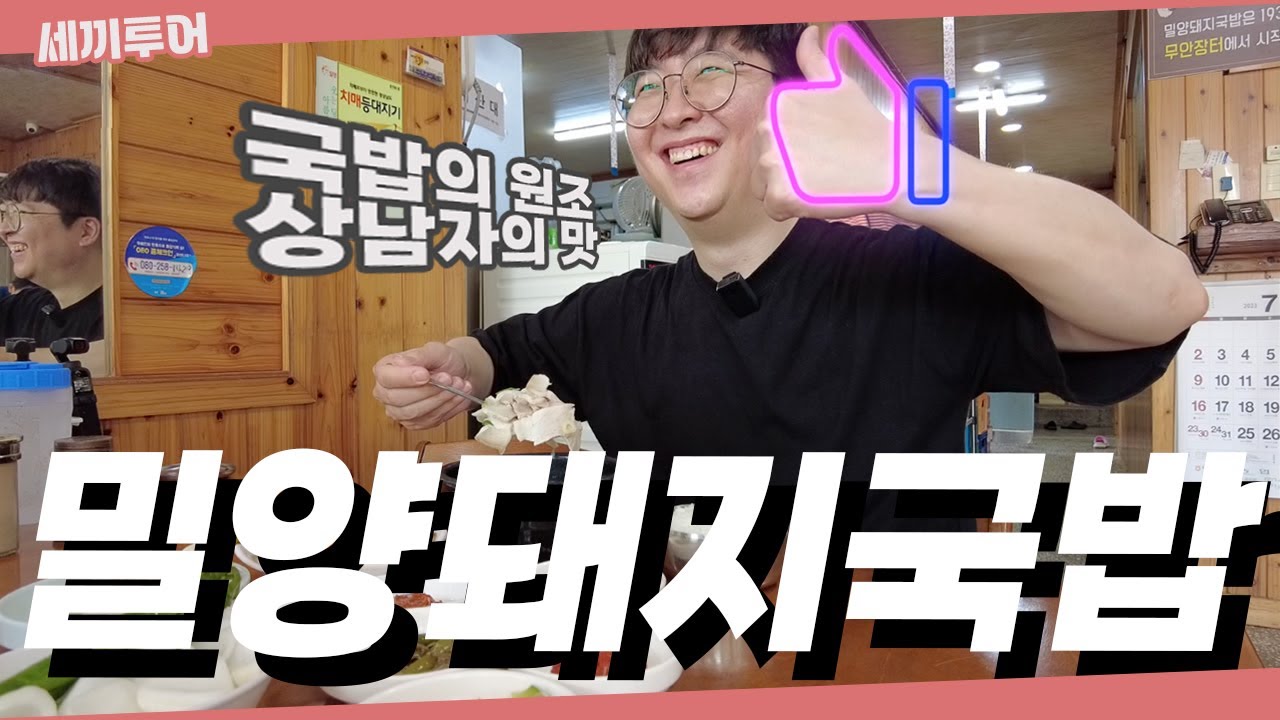 원조 돼지국밥을 찾아 경남 밀양시 무안면의 유명 돼지국밥집 세곳을 다녀왔습니다