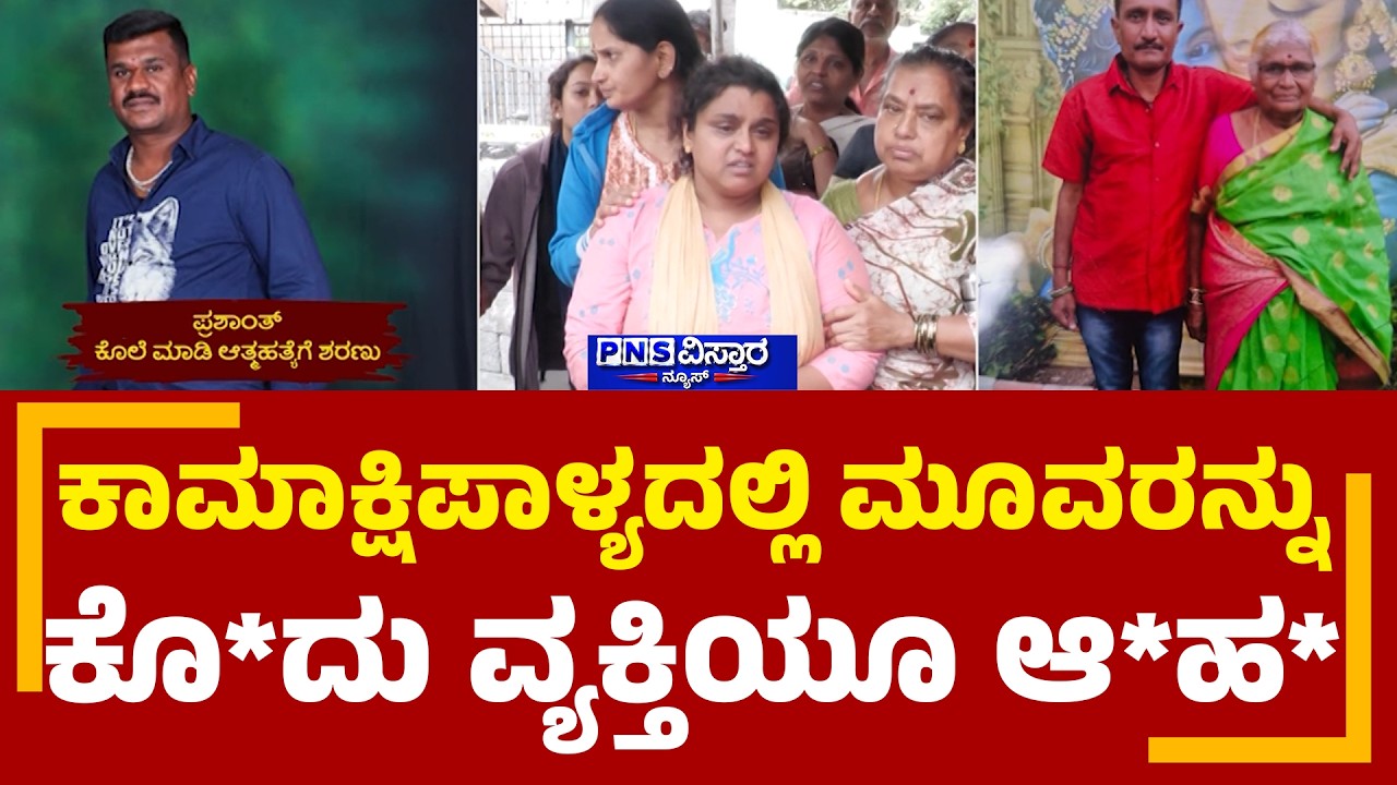 Kottigepalya Triple Mur*der Case: ಮಾನಸಿಕ ಖಿನ್ನತೆಯಿಂದ ಕೊ*ಲೆ ಮಾಡಿರುವ ಶಂಕೆ | PNS Vistaara News