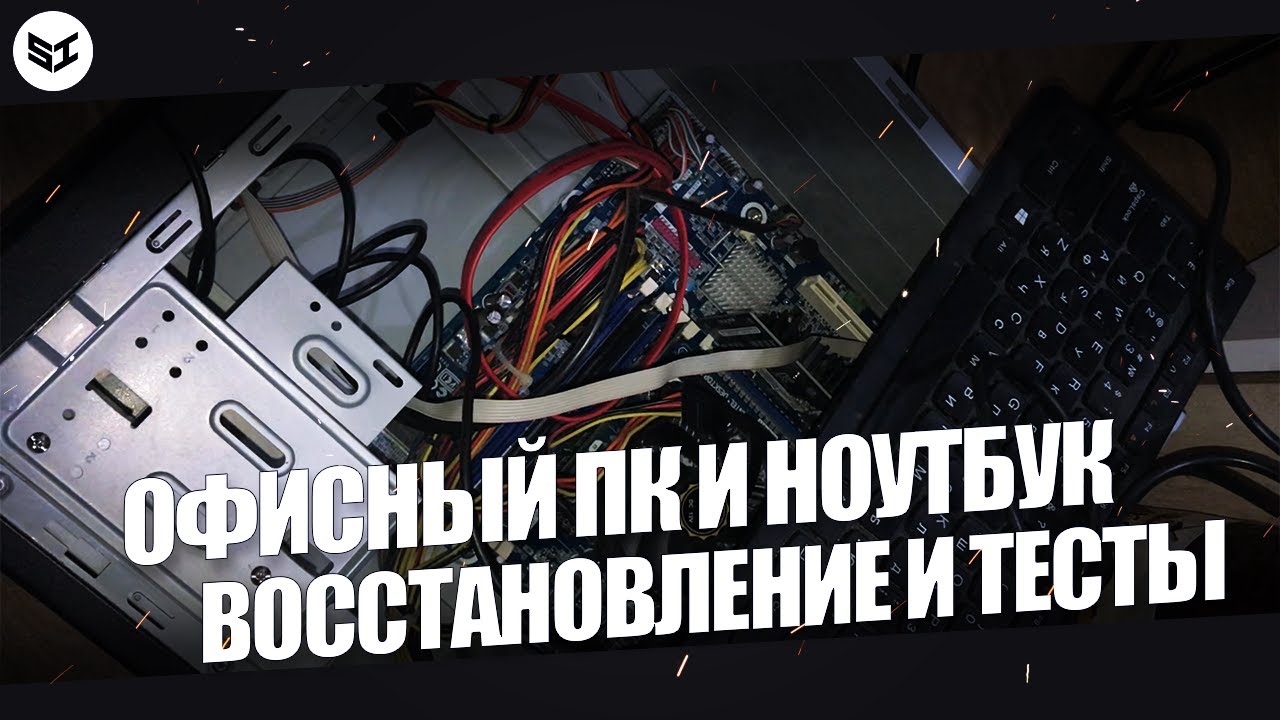 ВОССТАНАВЛИВАЮ И ТЕСТИРУЮ ОФИСНЫЙ ПК | + РЕМОНТ СТАРЕНЬКОГО НОУТБУКА🛠️
