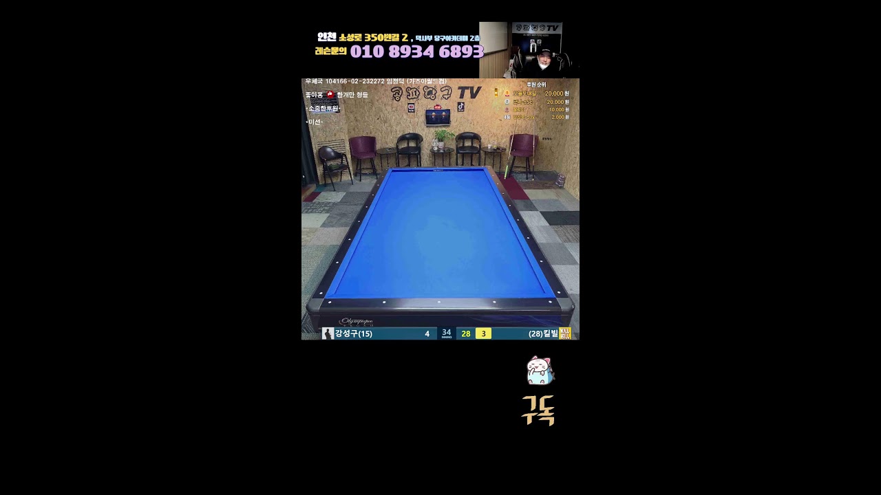 공짜당구TV님의 라이브 방송 불타는 주말 당구 DJ.덕사부