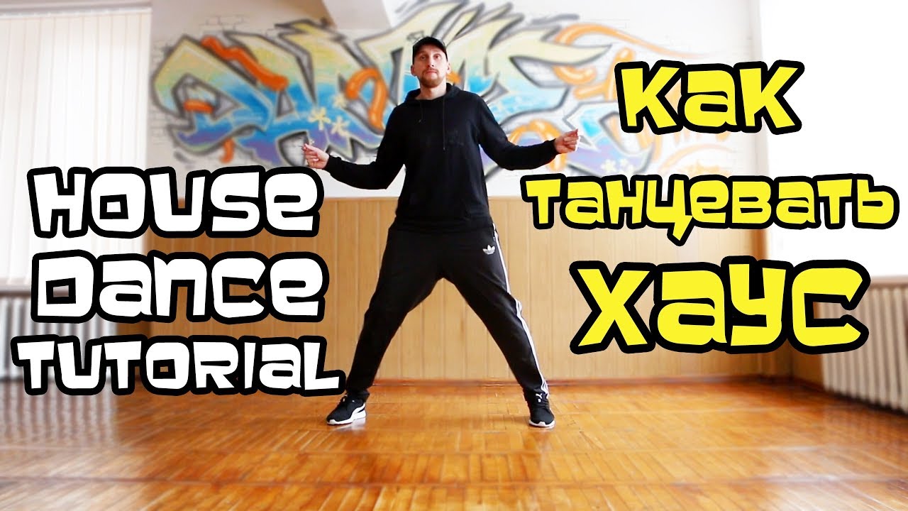 КАК ТАНЦЕВАТЬ ХАУС? УРОК. БАЗОВЫЕ ДВИЖЕНИЯ