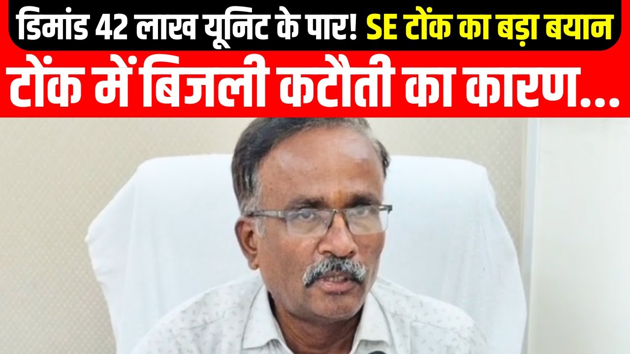 टोंक में बिजली कटौती का कारण...| JVNL SE टोंक का बड़ा बयान | swarn khabar
