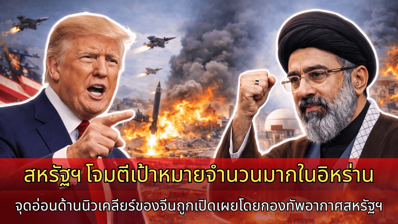 สหรัฐเร่งโจมตีเป้าหมายอิหร่านจำนวนมาก จุดอ่อนนิวเคลียร์ของจีนถูกกองทัพอากาศสหรัฐเปิดโปง