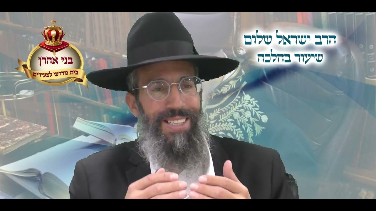 הרב ישראל שלום | הלכות מגילה תשפו