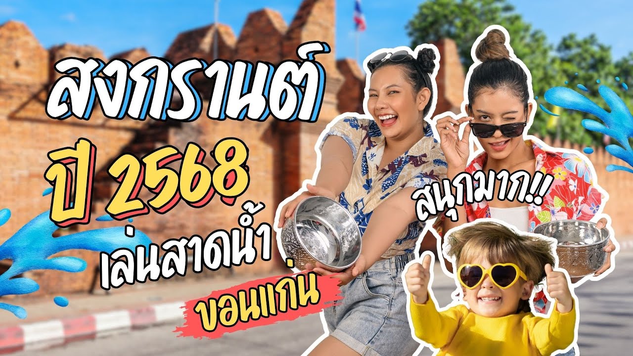 สงกรานต์ขอนแก่น 2568 ถนนข้าวเหนียวคึกคัก 13-15 เม.ย. เล่นน้ำสุดมันส์ทุกถนน จุดยอดนิยมเพียบ