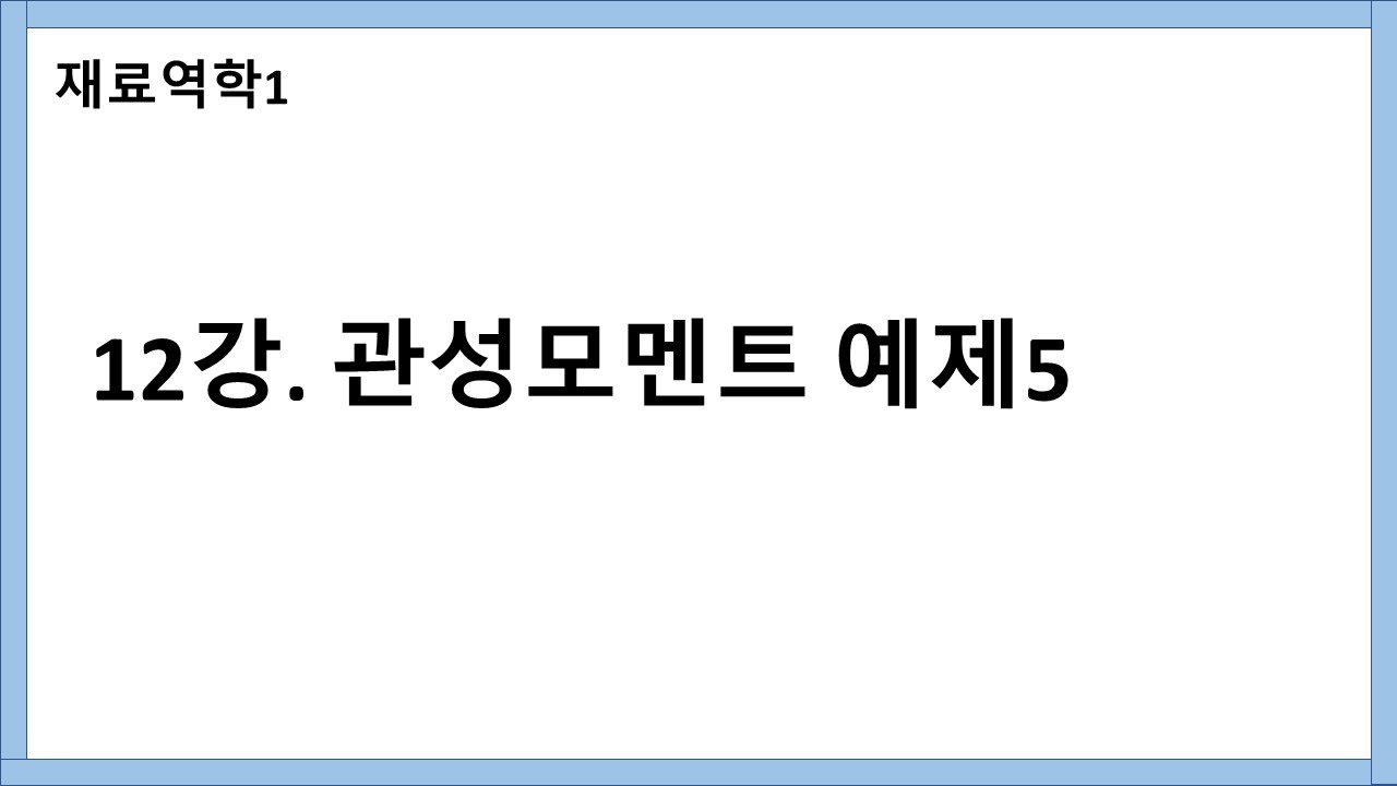 재료역학1) 12강. 단면 2차 모멘트 예제 (관성모멘트 예제)