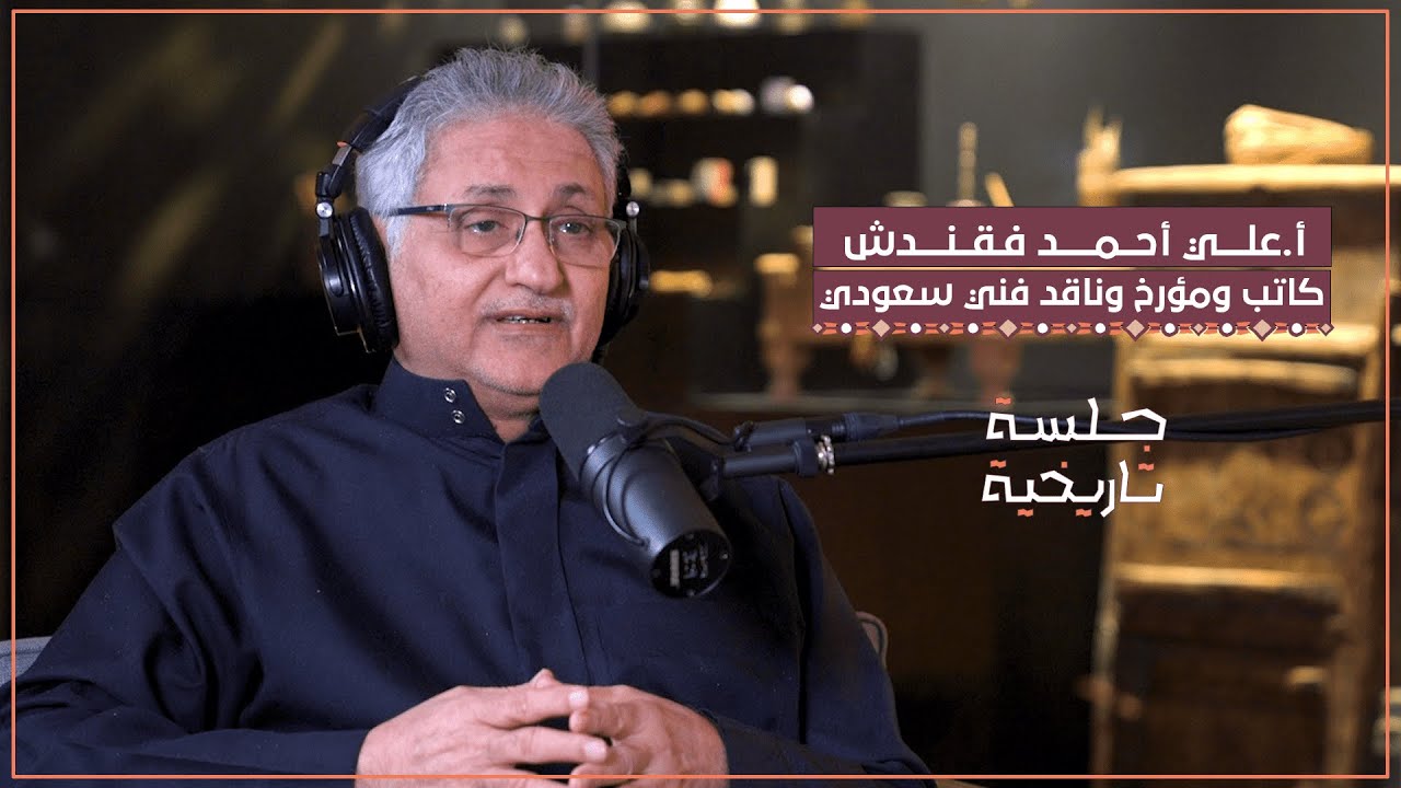تاريخ الفن السعودي  | بودكاست جلسة تاريخية