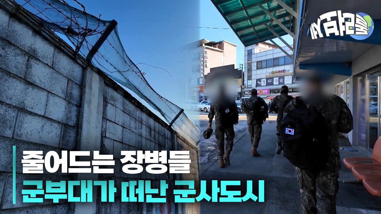 군부대가 떠나고 남겨진 도시 [돌려보세]