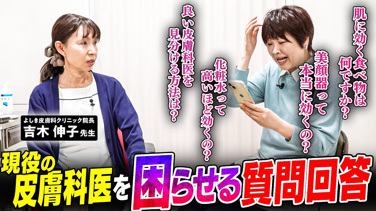 【必見】現役皮膚科医を困らせる質問回答【ドクターよしきコラボ】