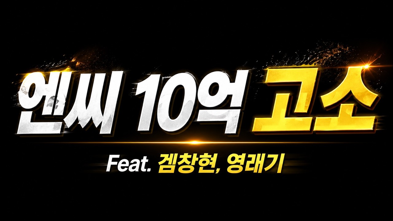 🚨엔씨 유튜버 10억고소🚨(아이온2, 리니지 클래식) feat 겜창현 영래기