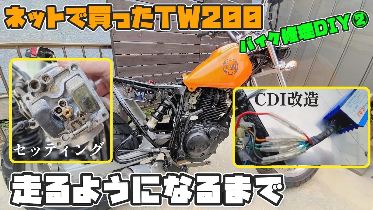 まともに走れないTW200！走るようになるまで…バイク修理DIY② 【キャブとイグナイター】