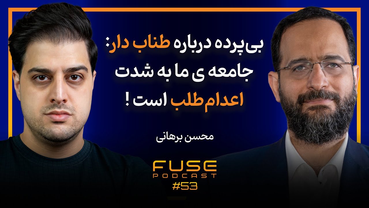 فیوز ۵۳ با محسن برهانی | ما اعدام درمانی می&zwnj;کنیم
