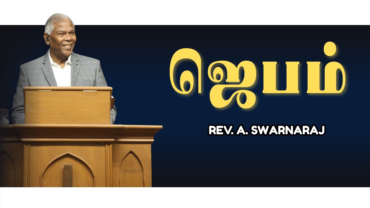 ஜெபம் | Rev. A. Swarnaraj