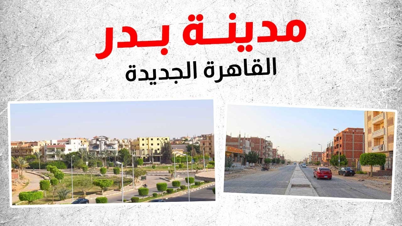 مدينة بدر 2025: جولة في الشوارع والمناطق الحيوية
