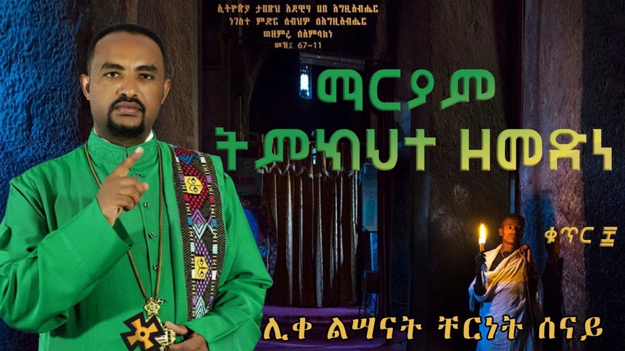 ማርያም ትምክህተ ዘመድነ - በሊቀ ልሣናት ቸርነት ሠናይ (mariam temkehete zemedne - by Liqe Lesanat Chernet Senai) 2022