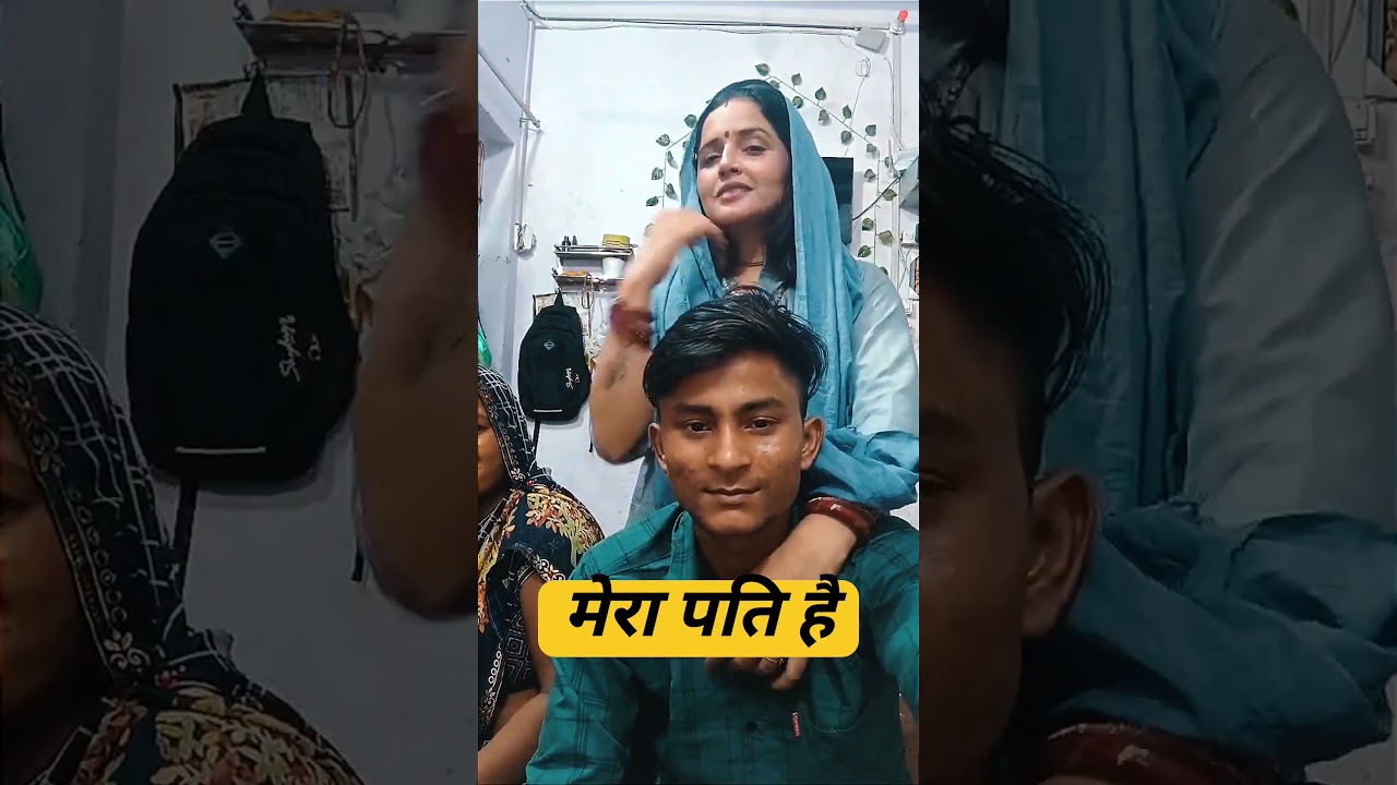 मेरा पति है #viralreels #fbreels #viralvideo#trendingreels#ytshorts #familyfriendly#ishq#couple#vlog