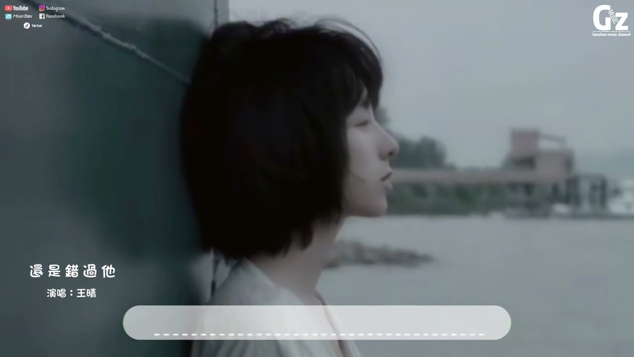 還是錯過他-王晴『我們熬過幾個冬夏還是錯過啊 我為你犯的傻你會不會講給她 走過幾年風吹雨打又走到分岔 愛情這本書有幾頁真的童話』#還是錯過他 #王晴 #Guozhanmusicchannel #抖音