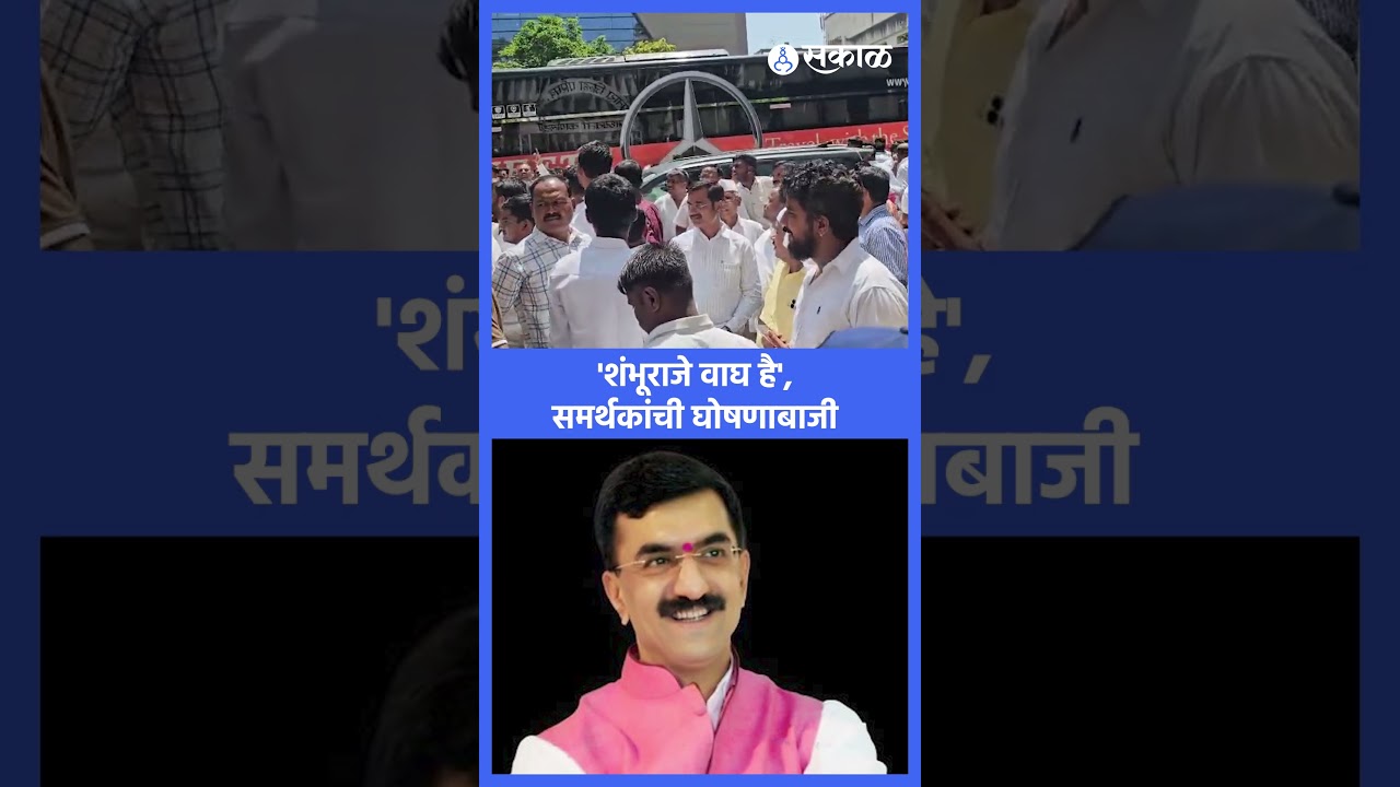 Satara ZP Politics: Shambhuraje Desai समर्थकांची जोरदार घोषणाबाजी |Shivendraraje Bhosale, Sakal News
