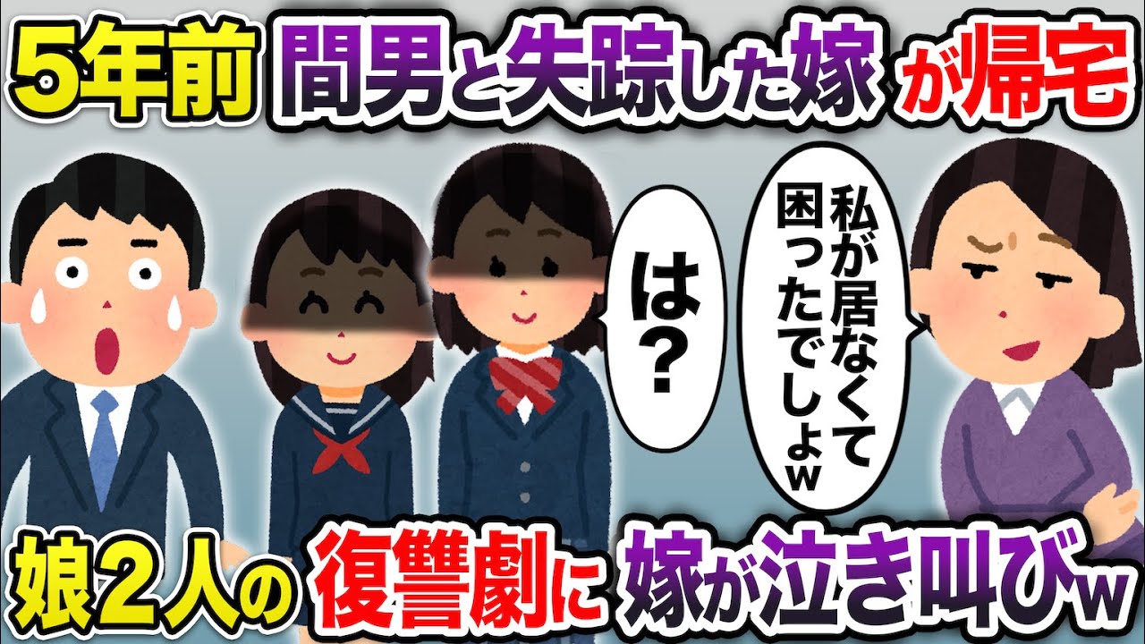 5年前間男と駆け落ちした嫁が帰宅→娘2人の復讐劇に嫁が泣き叫びw【2chスカッと・ゆっくり解説】
