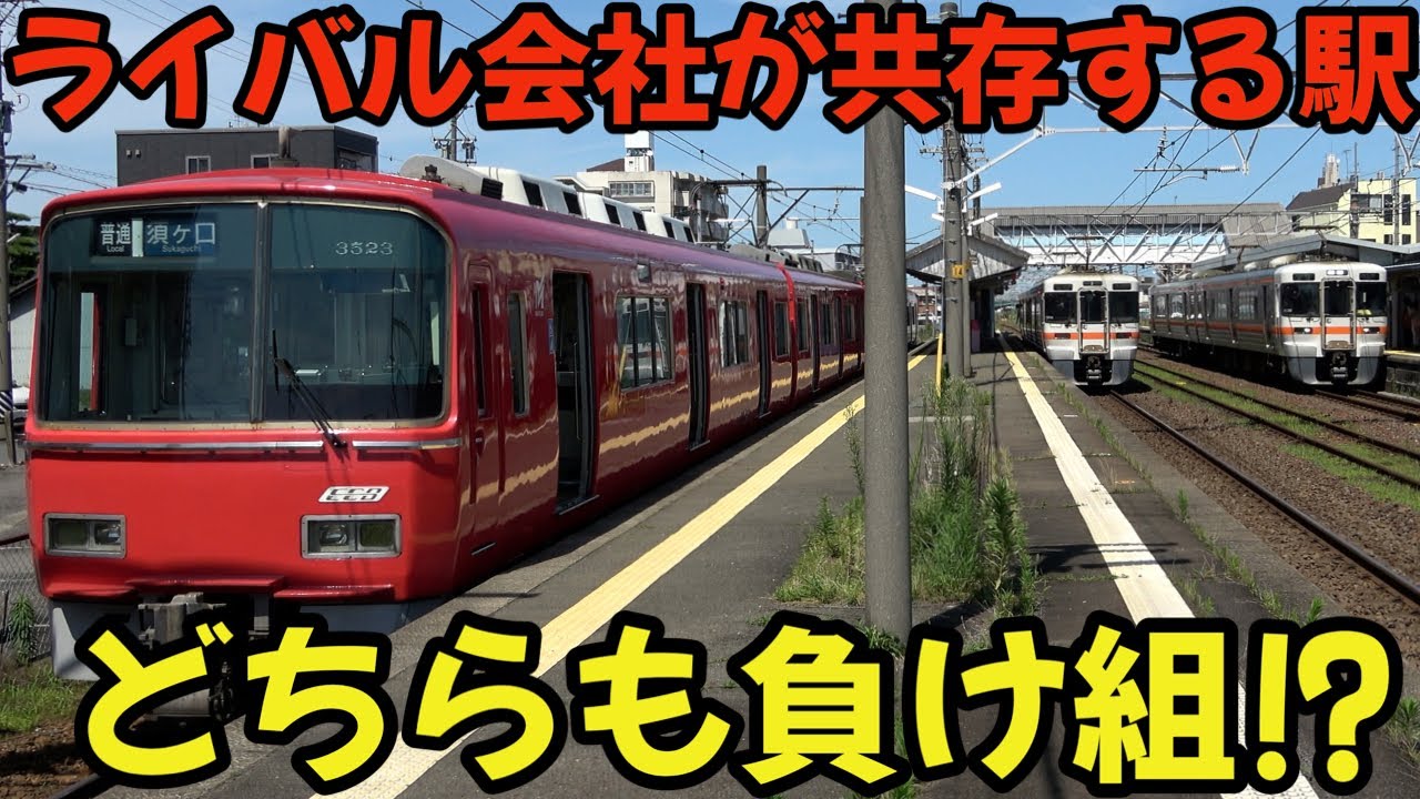 【ライバル2社共倒れ】名鉄とJR共用駅なのに閑散すぎ⁈