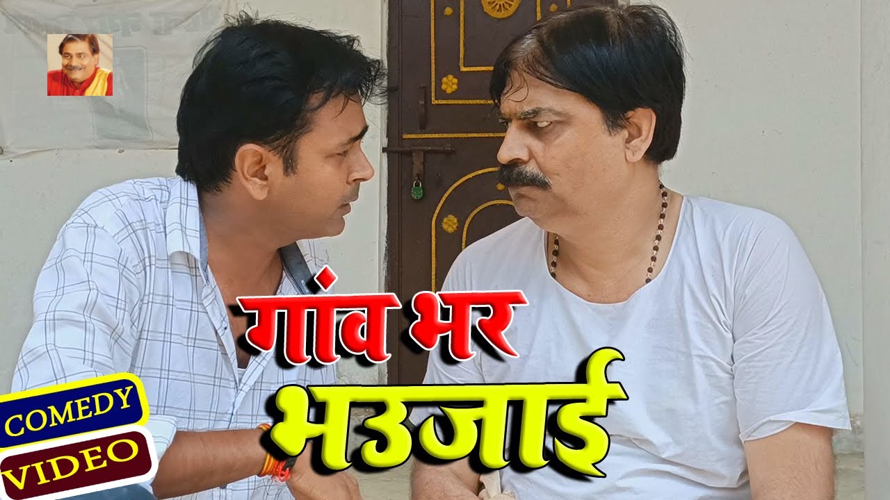 गाँव भर के भउजाई | GAW BHAR KE BHAUJI | ANAND MOHAN PANDEY @BIBBijendraSingh