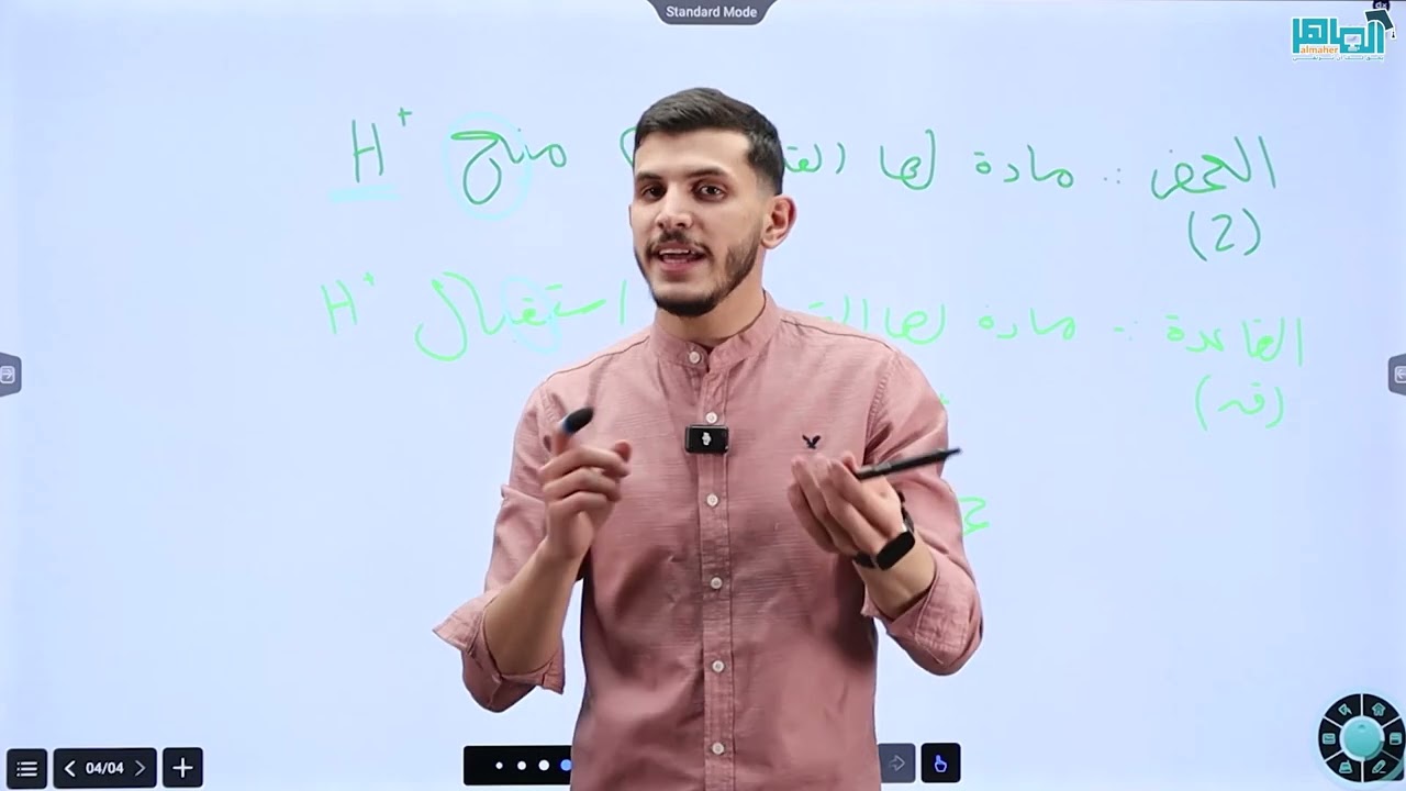 الحصة الثانية من مادة الكيمياء المجانية | برونستد - لوري | أ. أقصى أبو زيد