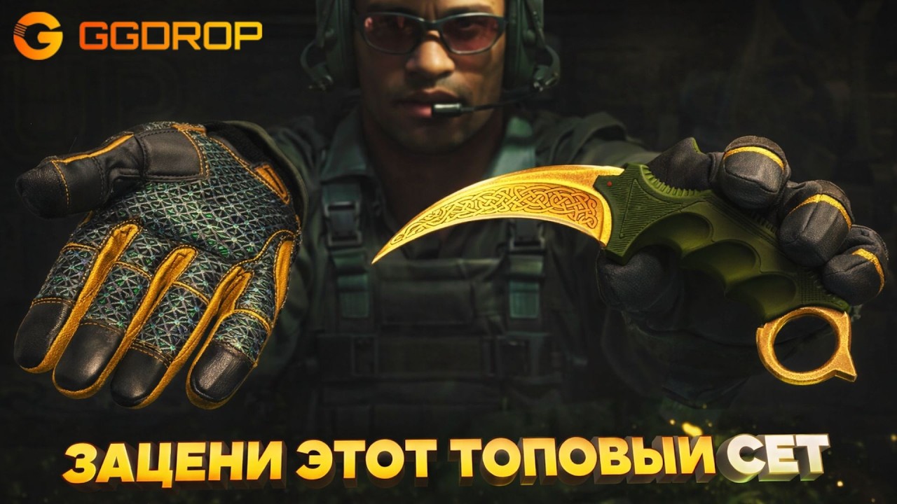 GGDROP - СДЕЛАЛ ПЕРЧАТКИ И НОЖ КЕРАМБИТ. ЗАЦЕНИ ЭТОТ ТОП СЕТ НА ГГДРОП #ggdrop #ггдроп #casebattle