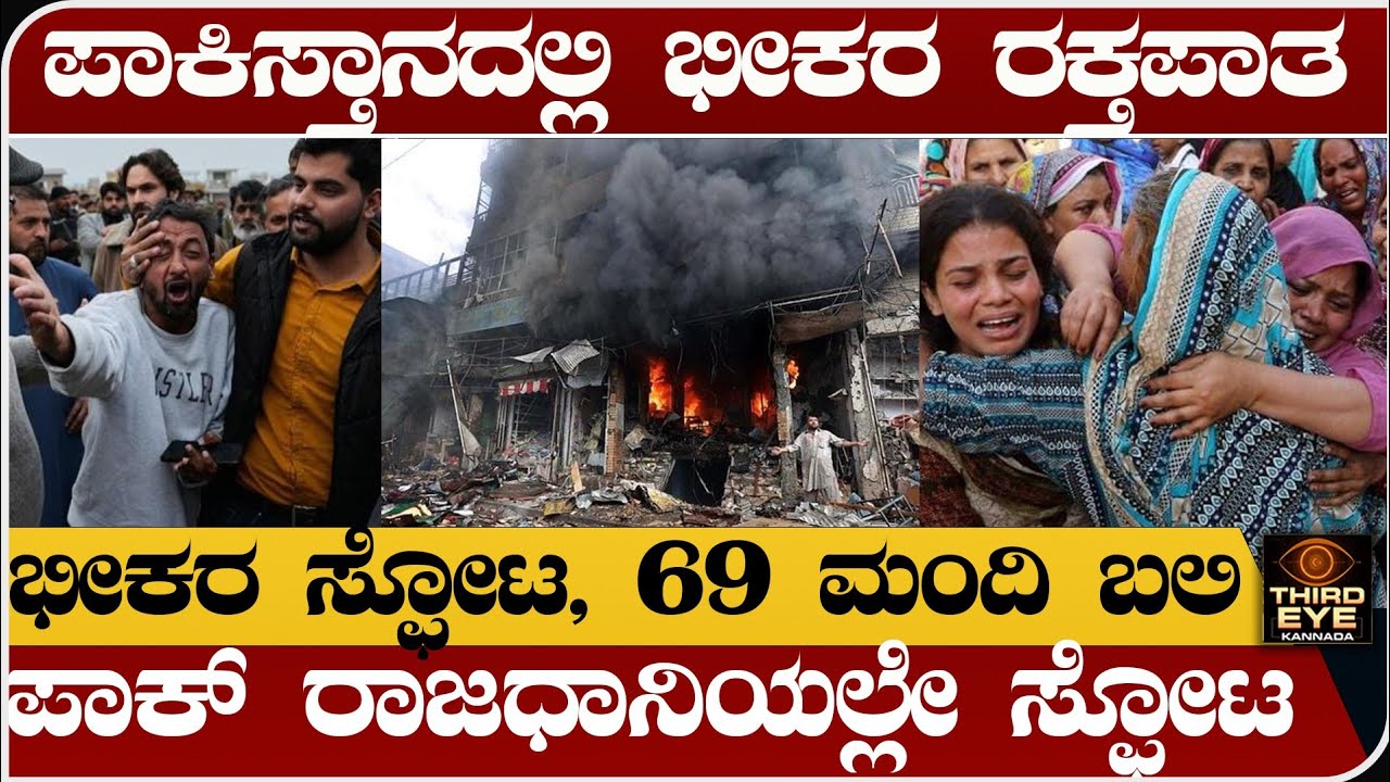 ಪಾಕಿಸ್ತಾನದಲ್ಲಿ ಭೀಕರ ರಕ್ತಪಾತ - ಮಸೀದಿಯೊಳಗೆ ಭೀಕರ ಸ್ಫೋಟ, 69 ಬಲಿ- Pakistan islamabad incident 